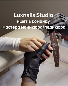 Otsime maniküüri/pediküüri spetsialisti Luxnails Studio (1 foto / 1)