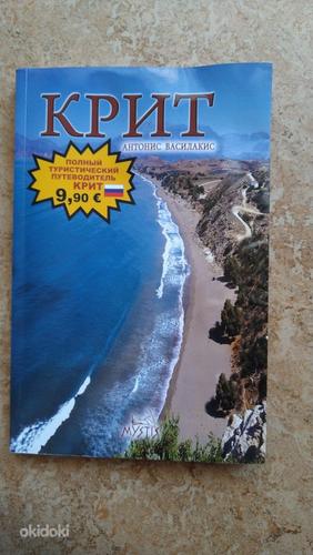 Путеводитель туристический по Криту (фото #1)