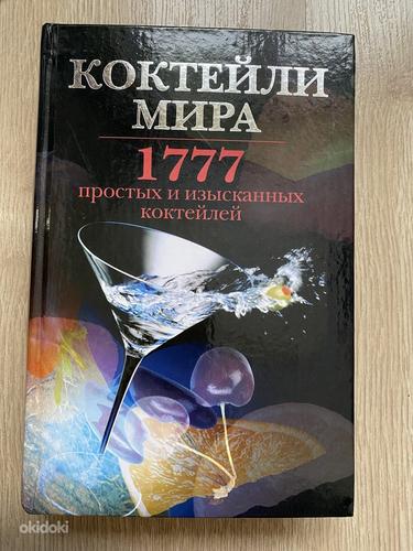 Uus raamat 1777 maailma kokteilist (foto #1)