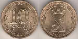 10*10 рублей 2010-2012 (7 фото из 10)