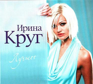 2CD IRINA KRUG-Best/ IRINA KRUG - Parimad, 2010, UUS, KILES (1 foto / 2)