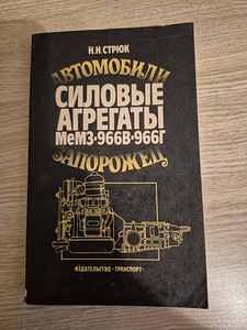 Книги. ЗАЗ 968/968М, Ford Transit. (4 фото из 6)
