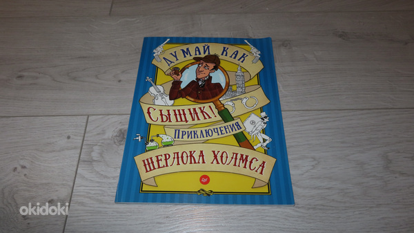 Новая развивающая книга "Думай как сыщик!"