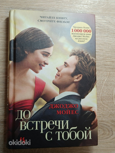 ДО ВСТРЕЧИ С ТОБОЙ Джоджо Мойес
