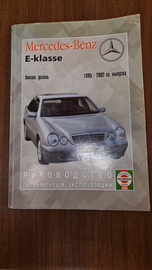 Книга Mercedes-Benz W210