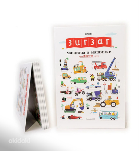 Книга: Машинки и машины. Длина 2 метра