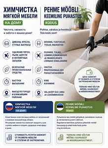 Химчистка мягкой мебели в Таллине (1 фото из 1)