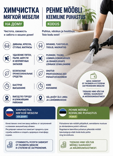 Химчистка мягкой мебели в Таллине