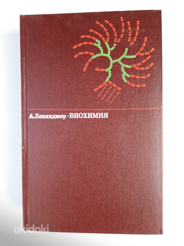 Raamat: Leninger A., Biokeemia 1974 (foto #1)