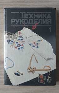 Книги по рукоделию на русском языке