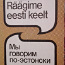 Учебник эстонского языка (фото #1)