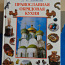 Православная обрядовая кухня 2001 г.изд(новая) (фото #1)