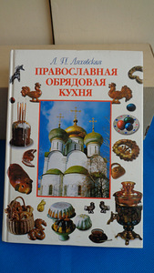 Православная обрядовая кухня 2001 г.изд(новая)
