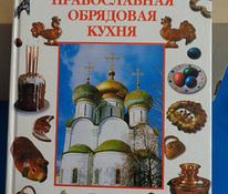Православная обрядовая кухня 2001 г.изд(новая)