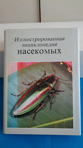 Иллюстрированная энциклопедия насекомых 1977г.