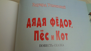 Дядя Федор, Пёс и Кот. Повесть-сказка. Успенский Э. 1997 г. (3 фото из 10)