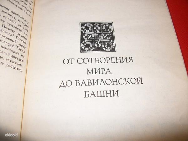 Зенон Косидовский. Библейские сказания (фото #1)