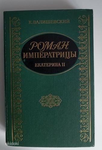 Книга "Роман императрицы" (фото #1)