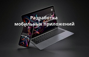 Разработка мобильных приложений на iOS и Android