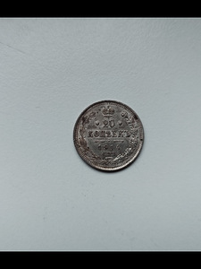 Tsaari Vene hõbe 20 kopikat ( 1914 )