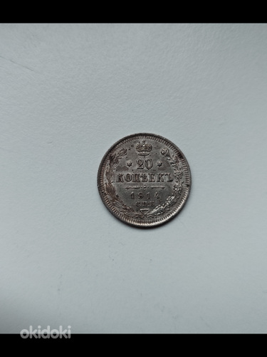 Tsaari Vene hõbe 20 kopikat ( 1914 )