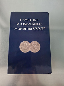 Альбом с монетами "Юбилейные монеты СССР" (1 фото из 4)