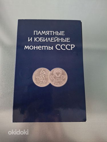 Альбом с монетами "Юбилейные монеты СССР"