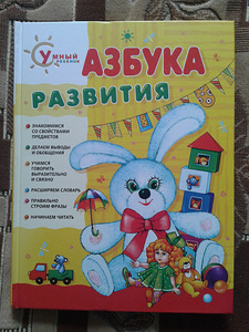 Книга: Азбука развития (1 фото из 1)