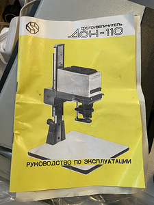 Фотоувеличитель Дон 110 (2 фото из 2)