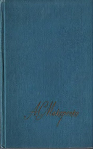 Антон Макаренко-1-4 т М. 1987