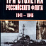 V. Zolotarev. I. Kozlov - Vene laevastiku kolm sajandit 1941 (foto #1)