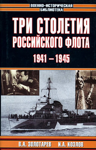 В.Золотарев . И.Козлов- Три столетия российского флота 1941-