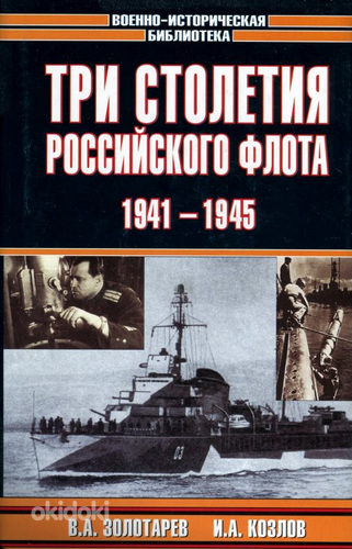 В.Золотарев . И.Козлов- Три столетия российского флота 1941- (фото #1)