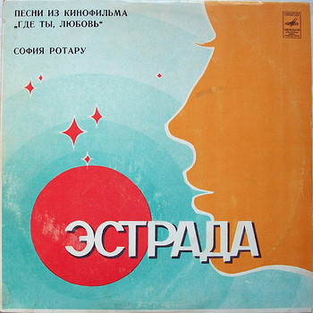 Sofia Rotaru.- Kus sa oled, armastus-1981-Leningradi tehas-