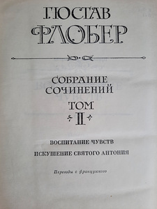Собрание сочинений Г.Флобера в 3 томах (4 фото из 5)