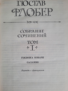 Собрание сочинений Г.Флобера в 3 томах (3 фото из 5)