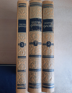 Собрание сочинений Г.Флобера в 3 томах (2 фото из 5)
