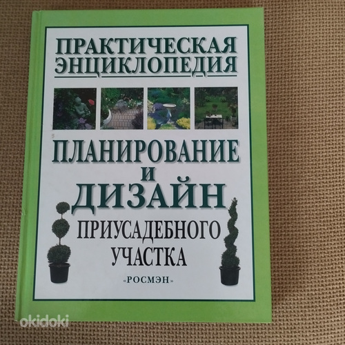 Дизайн приусадебного участка 7 книг