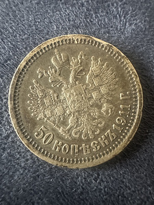 Hõbedast 50 kopikat, 1911. aasta (2 foto / 2)