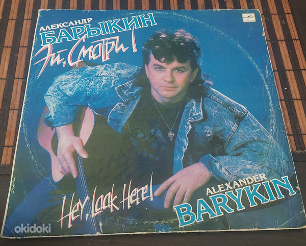 Александр Барыкин. Эй смотри. Винил, 1989