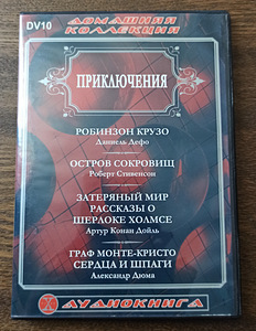 Audioraamatud vene keeles, DVD (1 foto / 8)