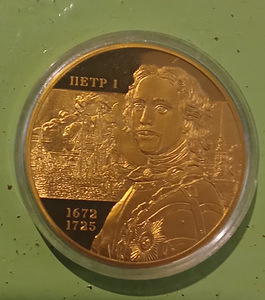 Пётр 1, Великие личности Россий