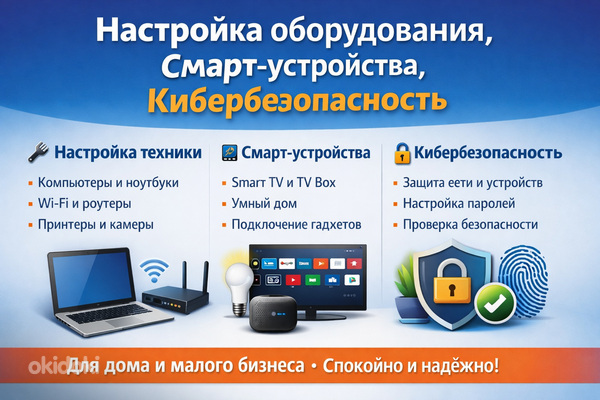 Настройка оборудования ,смарт устройств ,кибербезопасность