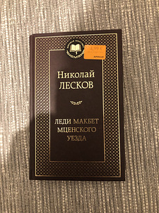Nikolai Leskov daam macbeth Mtsenski rajoonist (1 foto / 3)