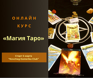 Онлайн курс «Магия Таро»