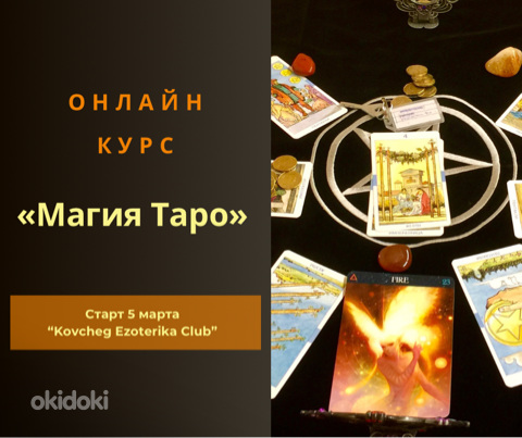 Онлайн курс «Магия Таро» (фото #1)