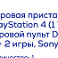Mängukonsool Sony PS4 1 TB (foto #3)