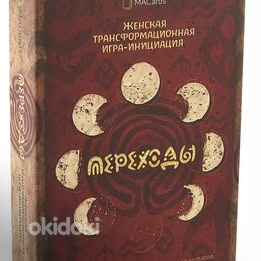 Naiste transformatsioonimäng «Переходы»