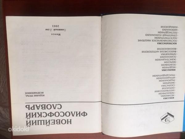 Filosoofia sõnastik (vene keeles), 2003 (foto #2)