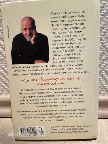 Paulo Coelho "Abielurikkumine" (foto #2)